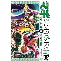 マギ シンドバッドの冒険 (14) (裏少年サンデーコミックス) | 大高 忍